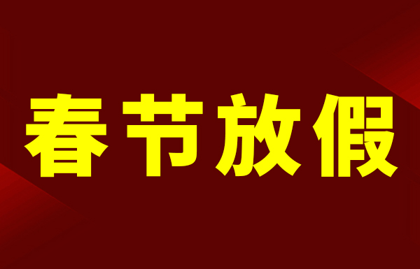 狐狸视频下载APP2023年春节放假通知