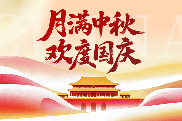 2025国庆与中秋双节同庆：愿山河无恙，人间皆安